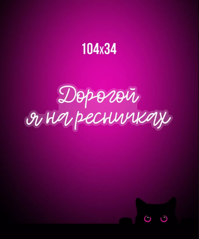 Неоновая вывеска настенный 05221214442, розовый