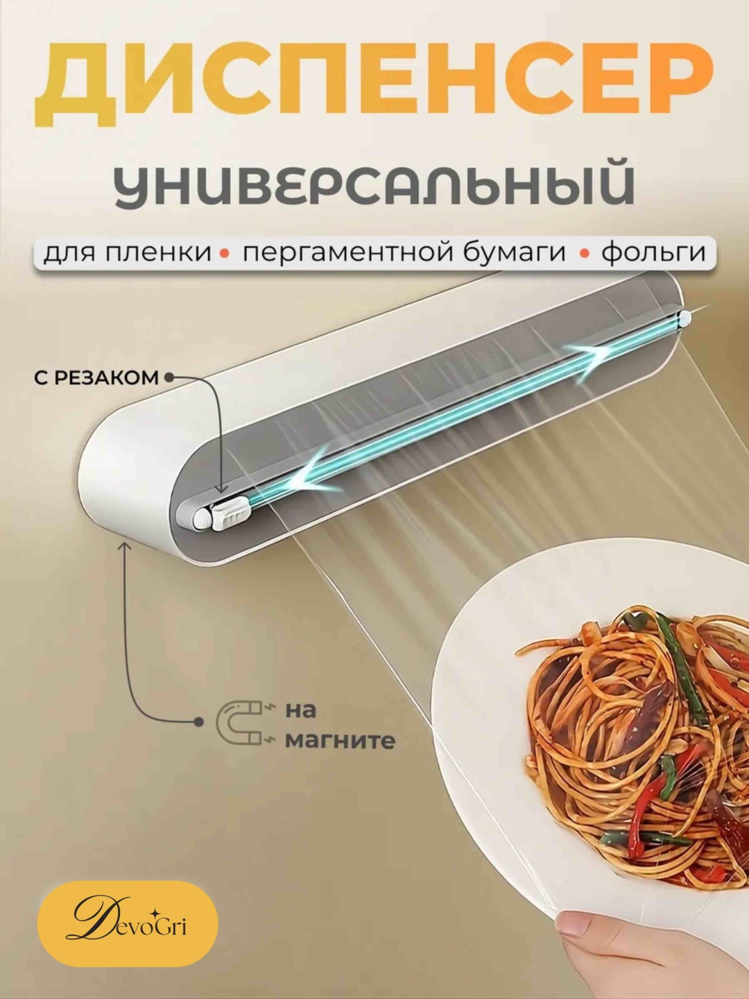 Диспенсер универсальный DevoGri для фольги, для пергамента, для пищевой пленки