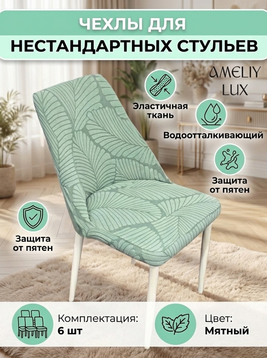 AMELIY LUX чехол для стула AMELIY04 мятный 44-50,40-53