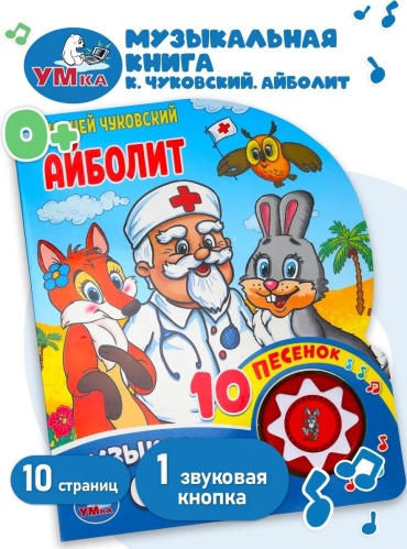 Не указано: Музыкальная книжка игрушка сказка Айболит