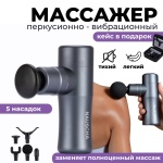 Массажер NAUSCHA Power&#43; ручной вибрационный, перкуссионный