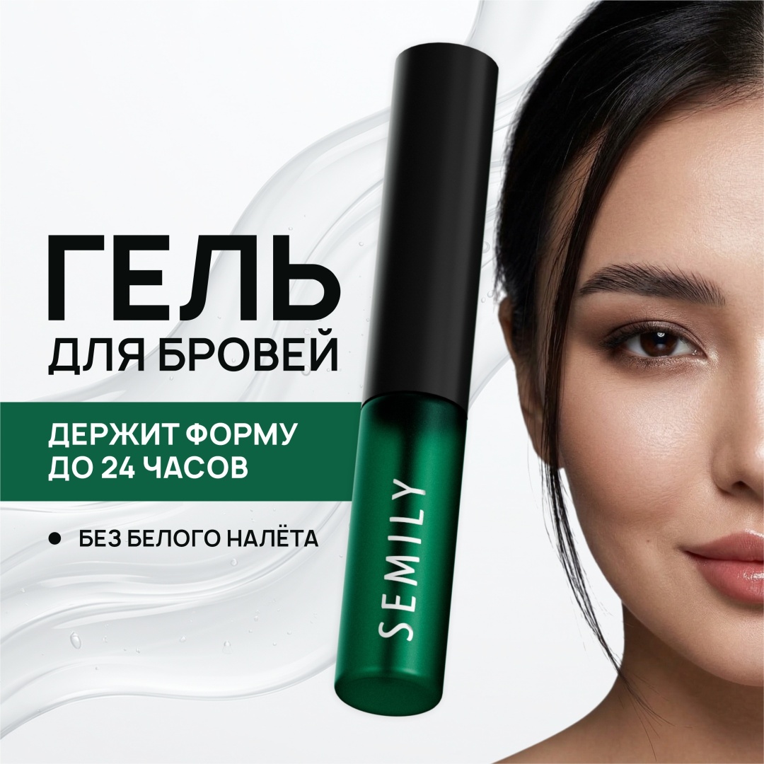 Semily Стойки прозрачный гель для бровей BROW FIX 5 мл