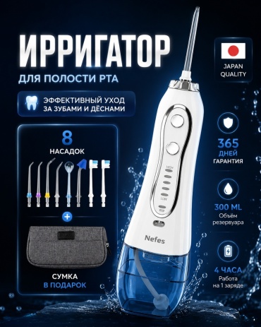 Nefes ирригатор HF-6 Pro импульсный, портативный