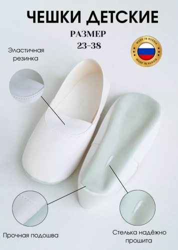 Чешки белый