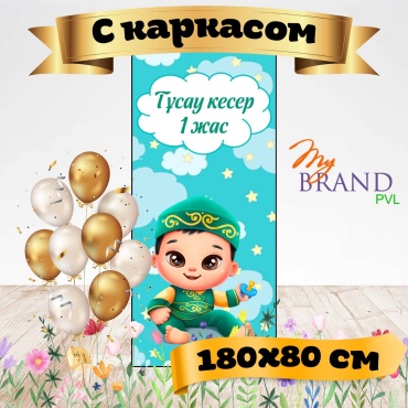 Фотозона My Brand PVL тұсаукесер с каркасом 180/80