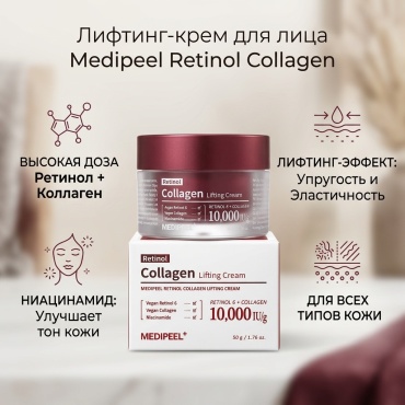 Medipeel крем MEDI-PEEL Retinol Collagen Lifting Cream — для лица 50 г