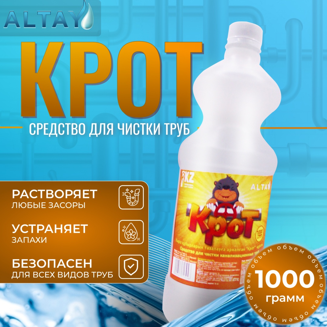 ALTAY Жидкое средство от засоров «Крот», 1 литр