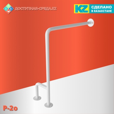 Доступная-среда.kz поручень P-2o с двойной опорой на пол, Левый до 150
