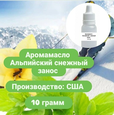 Аромамасло (отдушка) США - Альпийский снежный занос (Alpine Snowdrift). 10 гр.