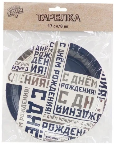 Веселая затея праздничная одноразовая посуда Тарелки с днем рождения мужской стиль 6 шт