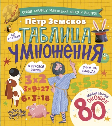 Земсков П.А.: Таблица умножения. Энциклопедия с окошками