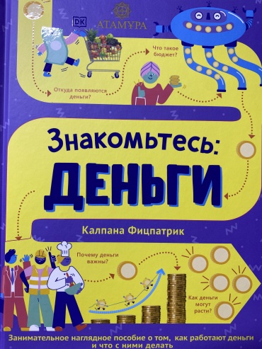 Калпана Фицпатрик: Знакомьтесь; Деньги