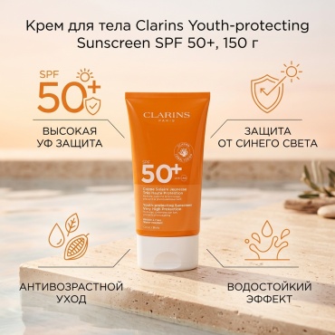 Clarins Youth-protecting Sunscreen High Protection SPF50+ крем для тела 150 г