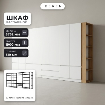 Распашной шкаф BEREN Cassia Zephyr 15д, 375x190х52 см, белый, коричневый