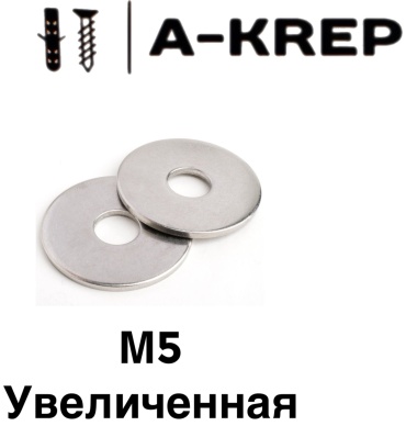 A-Krep плоская DIN 9021 M5, 500 шт
