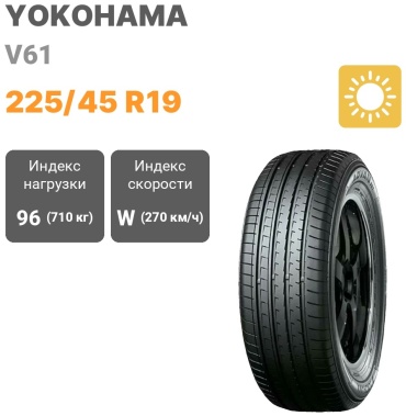 Yokohama V61 225/45 R19 96 W без шипов