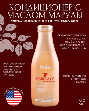 BEAVER кондиционер Marula Oil 730 мл