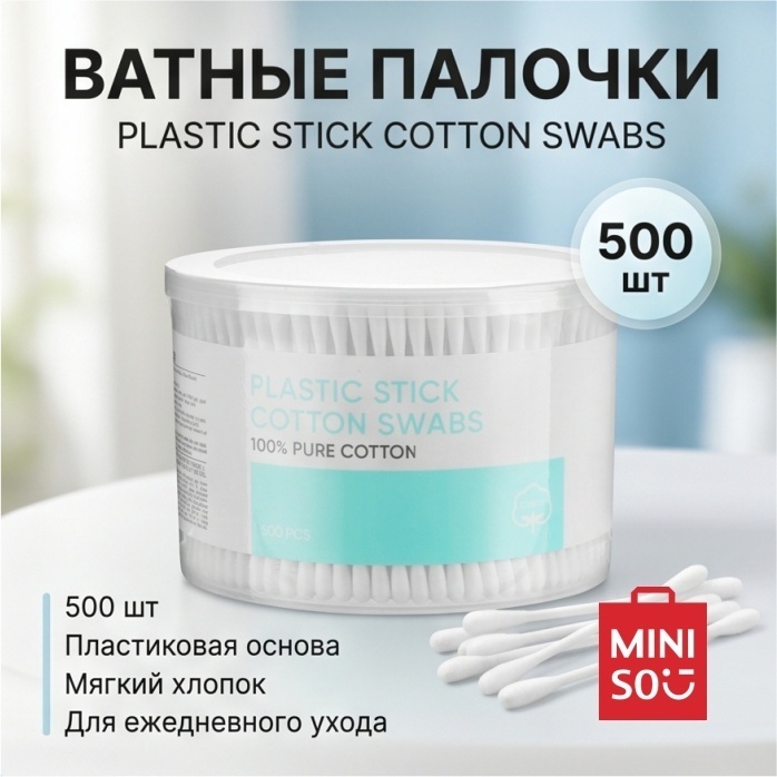Ватные палочки Plastic Stick Cotton Swabs MINISO, 500 шт.