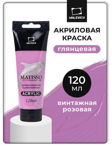 Акриловая краска Малевичъ Matisso, глянцевая, винтажная розовая, 120 мл