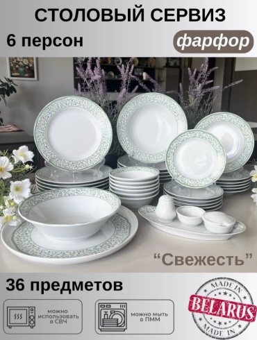 Сервиз на 6 персон , предметов: 36, чайно-столовый, фарфор