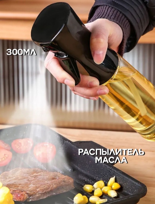 Izucare.kz бутылка Распылитель для масла и других жидкостей, пластик 300 мл
