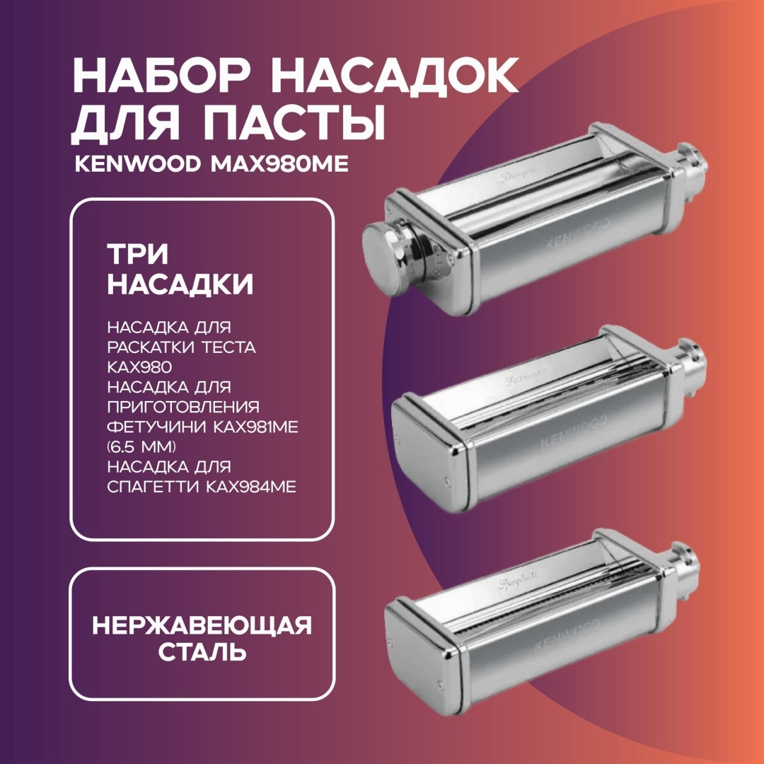 Насадка для кухонного комбайна MAX980ME KENWOOD