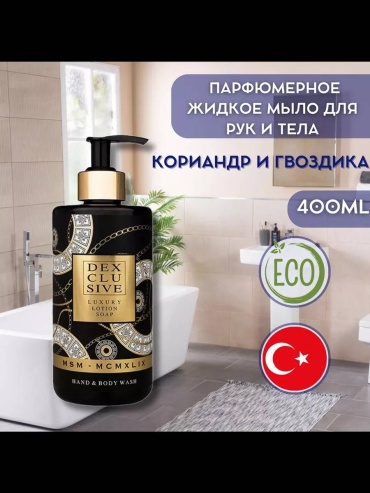 Жидкое мыло туалетное DexClusive MSM - MCMXLIX гвоздика и кориандр для рук и тела 400 мл