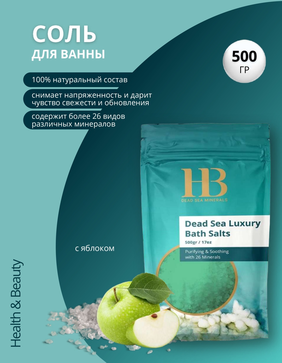 HB Dead Sea Minerals Luxury Bath Salts морская соль 500 г