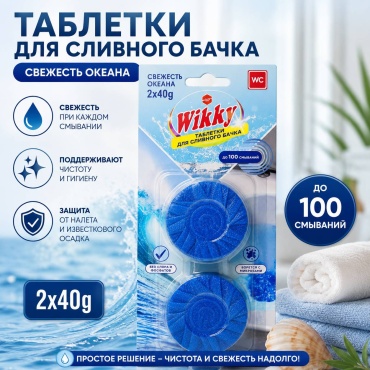 Таблетка Wikky Свежесть океана 2шт 0.08 кг