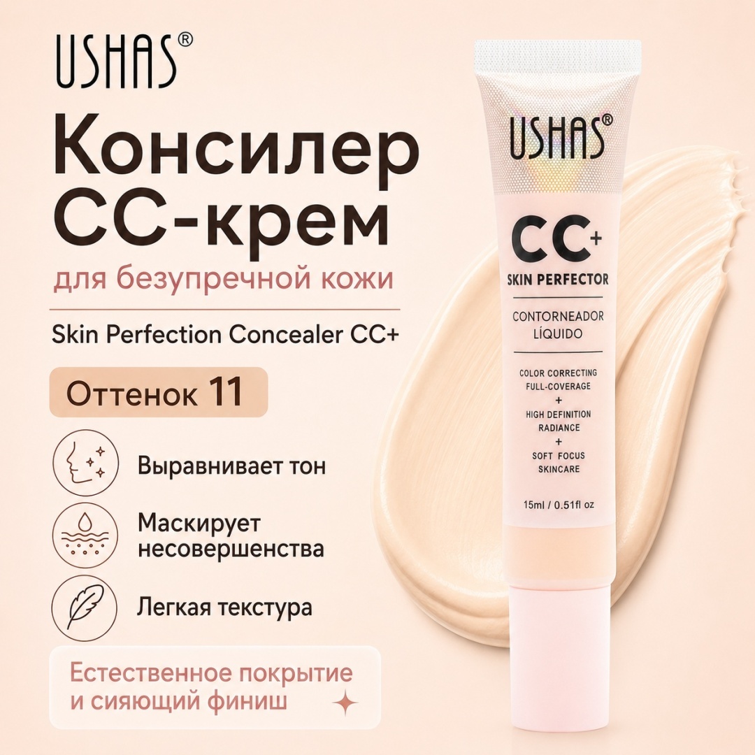 Ushas CC-крем для безупречной кожи/Skin Perfection Concealer CC+ консилер 11