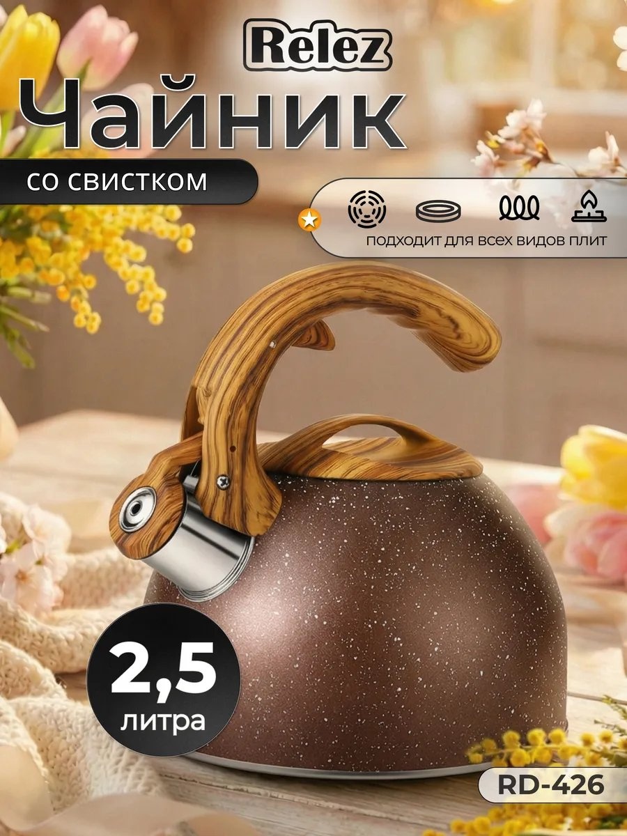 Relez чайник RD-426 2.5 л, пластик, нержавеющая сталь, сталь