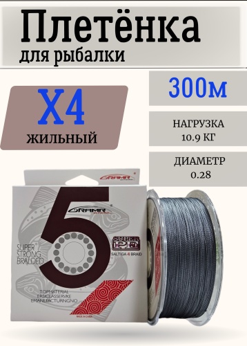 Леска RAMR плетеная 300 0.28 мм серый
