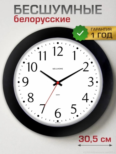 Часы кварцевые BellHome 417164251, пластик