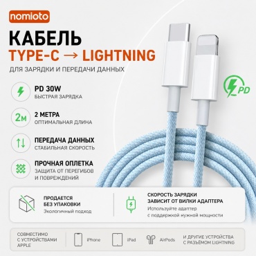 Кабель nomioto USB TypeC (M), Lightning (M), 2 м, TPCL box free голубой
