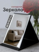 Зеркало настольное косметическое 20,5x15,5 см