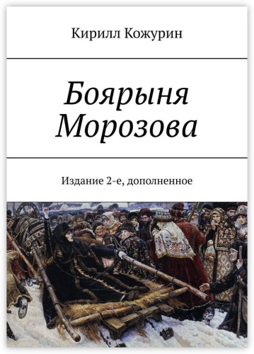 Кирилл Кожурин: Боярыня Морозова, Издание 2-е, дополненное