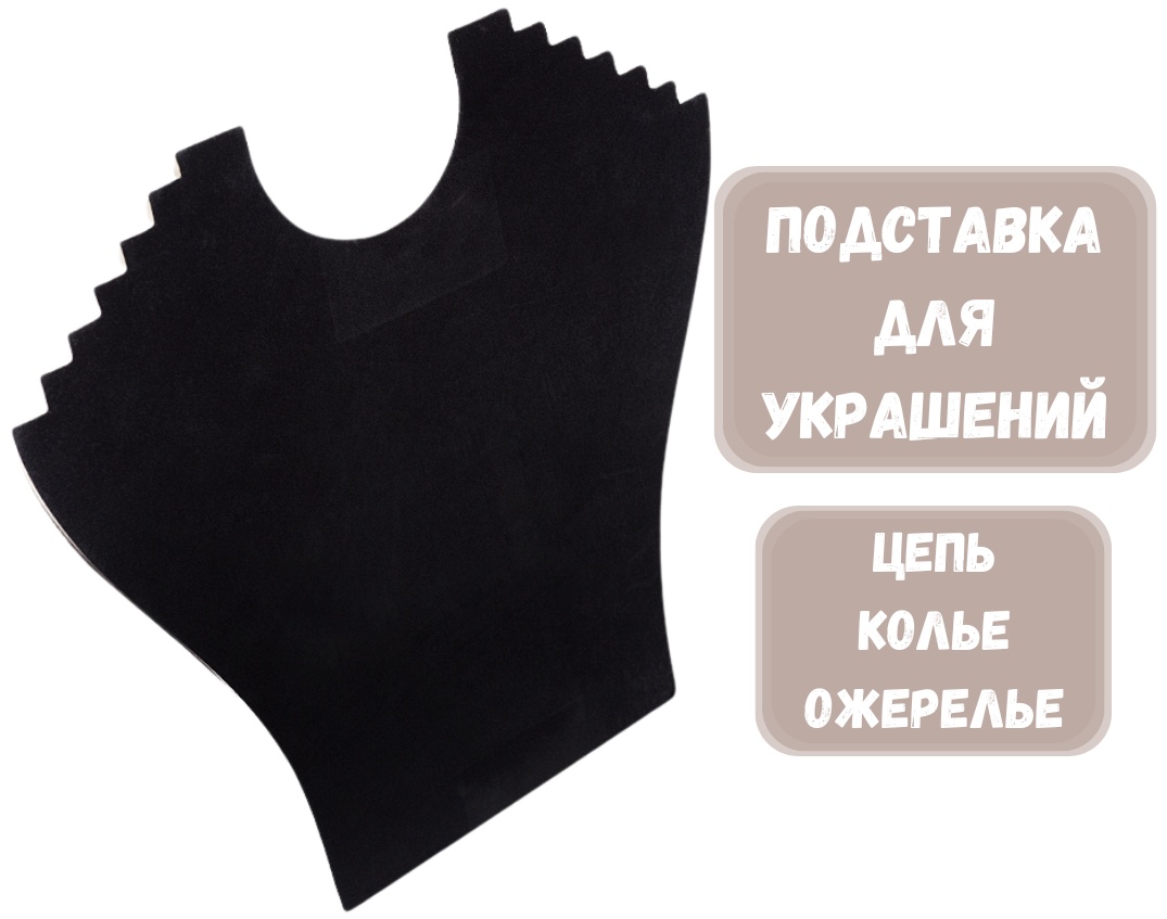 Подставка ZLATA для цепей бархат