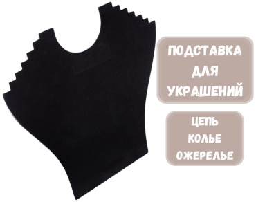 Подставка ZLATA для цепей бархат