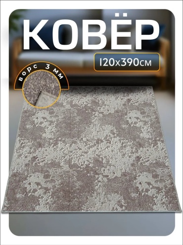 Декоративный коврик Favourite HOME 120x390 см, безворсовый, Беларусь