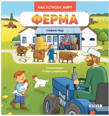 Как устроен мир? Ферма
