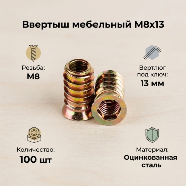 Гайка мебельная M8*13 100 шт