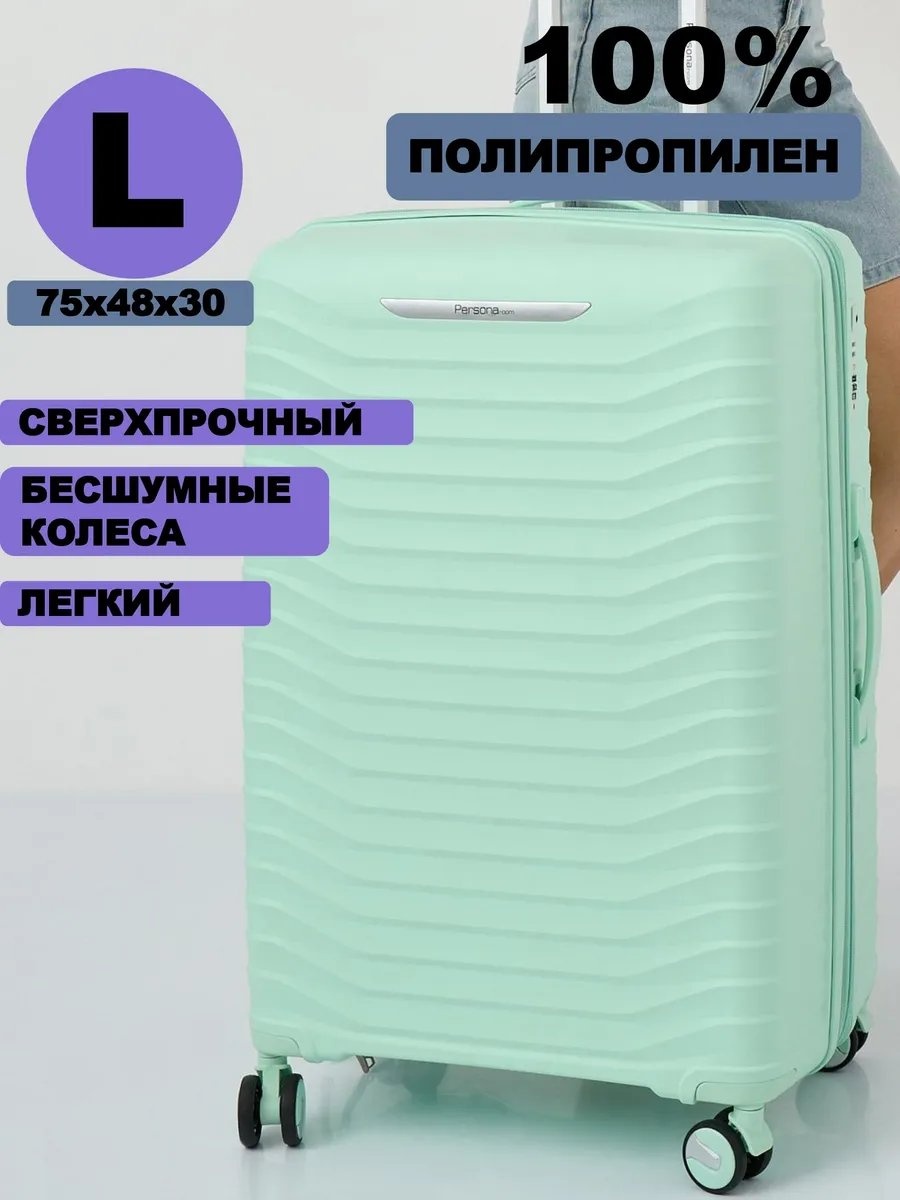 Чемодан Personaroom 235696896 полипропилен 90 л зеленый