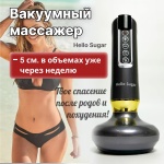 Массажер Hello Sugar Vm-15 ручной разогревающий, раскатывающий, растирающий, инфракрасный прогрев, вакуумный