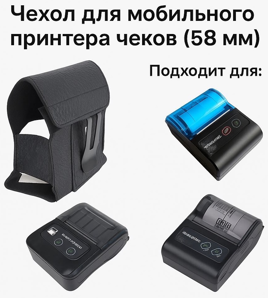 Чехол для мобильного принтера чеков (57 мм) черный