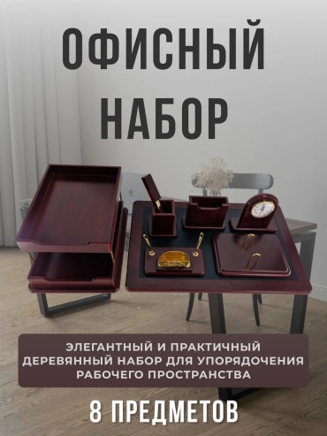 Набор для руководителя Yesma, предметов 8 шт, коричневый