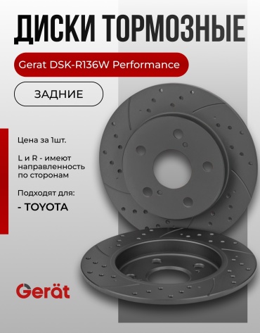 Диски Gerat задние DSK-R136W