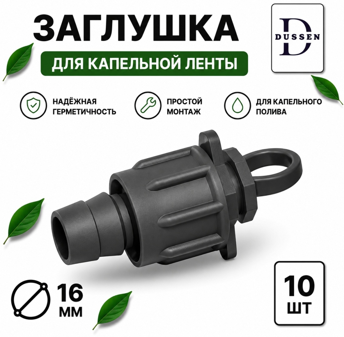 Заглушка для капельной ленты 16 мм с зажимом DUSSEN, 10 шт