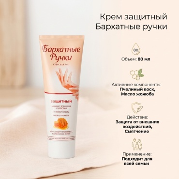 Бархатные ручки Защитный крем для рук 80 мл