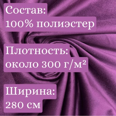 Ткань полиэстер CheR длина: 100 см малиновый