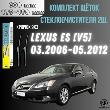 Щетка бескаркасная Kurumakit K803LEXUSESV5 475 мм, 2 шт